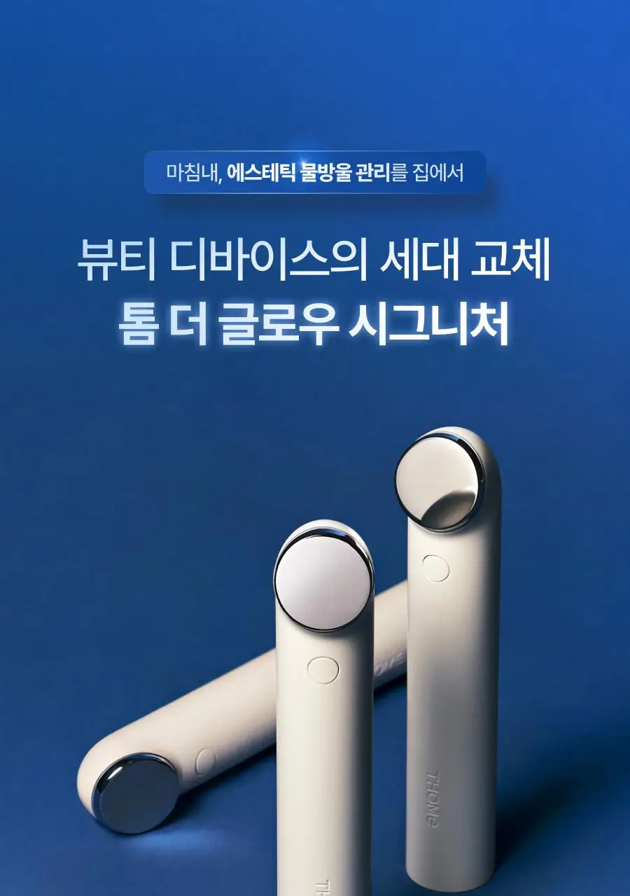 [원조 물방울 초음파/1등 디바이스] 톰 더 글로우 시그니처 크림베이지 (단품) 상세페이지 7
